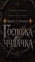 Дневник между мирами. «Книга 1: Аранум. Госпожа-чудачка.» / Глафира Коварная