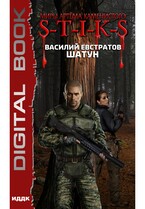 Миры Артёма Каменистого. S-T-I-K-S. Шатун / Евстратов Василий