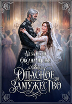 Опасное замужество / Алва Верде