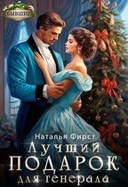 Лучший подарок для генерала / Наталья Фирст