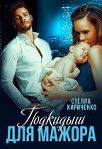 Подкидыш для мажора / Стелла Кириченко
