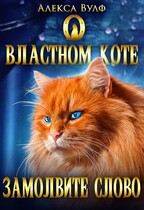 О властном коте замолвите слово / Алекса Вулф