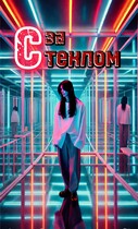 Предел мира: За стеклом. / AriArt Li