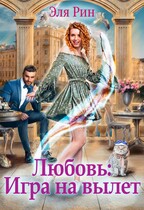 Любовь: Игра на вылет / Эля Рин