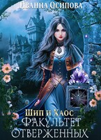 Шип и хаос. Факультет отверженных / Иванна Осипова