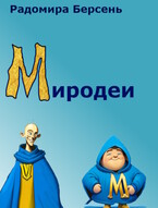 Миродеи / Радомира Берсень
