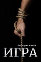 Игра / Виктория Анкай