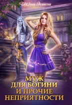 Муж для богини и прочие неприятности / Юлия Эллисон
