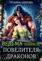 Ведьма поневоле повелителя драконов / Татьяна Озерова
