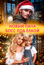 Новый папа босс под ёлкой / Рин Скай