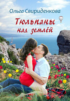 Тюльпаны над землёй / Ольга Свириденкова