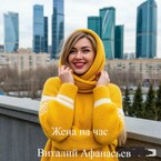 Жена на час / Виталий Афанасьев