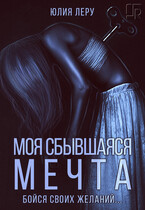 Моя сбывшаяся мечта / Юлия Леру (София Андреевич)