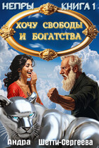 Хочу свободы и богатства / Андра Шетти-Сергеева