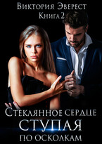 Стеклянное сердце. Ступая по осколкам / Виктория Эверест