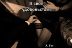 В своё удовольствие / Aida Get