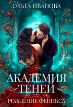 Академия Теней-2. Рождение феникса / Ольга Иванова