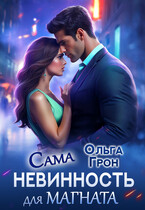 Сама невинность для магната / Ольга Грон