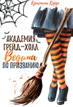 Академия Грейд-Холл. Ведьма по призванию / Кристина Корр