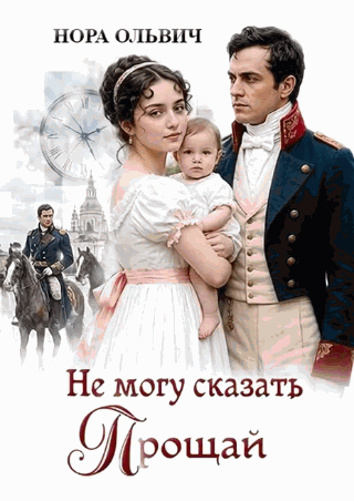 Не могу сказать: — Прощай / Нора Ольвич