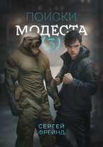 Поиски Модеста / Сергей Фрейнд