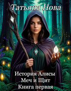 История Алисы. Меч и Щит. Книга первая / Татьяна Нова