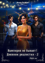 Вампиров не бывает! Дневник реалистки – 2. Déjà vu / Анна Рыжая