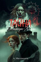 Тайна Блэкторн-Холла / Миллионов Алексей eVerMill