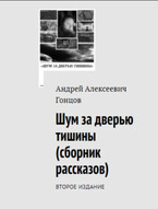 Название: «Шум за дверью тишины». Второе издание сборника рассказов Андрея Алексеевича Гонцова / Гонцов Андрей Алексеевич