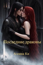Последние драконы / Аэлина Ки