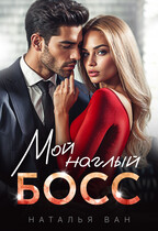 Мой наглый босс / Наталья Ван