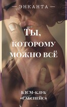 Ты, которому можно все / Энканта