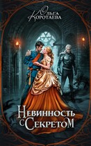 Невинность с секретом / Ольга Коротаева