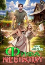Фифа мне в паспорт! / Лира Князева