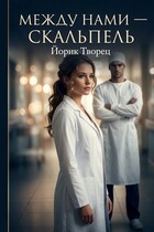 Между нами — Скальпель / Йорик Творец