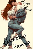 Вместо Ритма / Нэнси Эванс