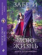 Забери мою жизнь / Анна Платунова