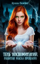 Тень воспоминаний. Разбитая маска прошлого / Ирена Сажэ́сс