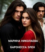 Баронесса Элен / Марина Николаева