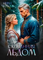 (не) детские сказки: Скованная льдом / Нина Черная