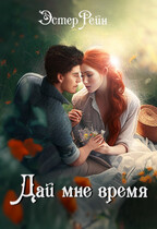 Дай мне время / Эстер Рейн