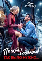Прости, любимая! Так было нужно… / Ника Крылатая