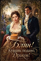 Блин! Кушать подано, Дракон! / Татьяна Ренсинк