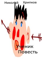 Ученик / Nikolay Khripkov
