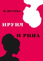 Ируня и Рина / ю_шутова