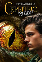 Скрытые рядом / Ирина Ордина