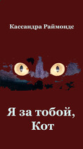 Я за тобой, Кот / Кассандра Раймондс