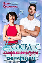 Сосед с сюрпризом / Ника Крылатая