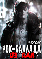 Рок Баллада «Из АдА» / Ника Фрост