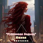 Рубиновая Ведьма / Светлана Южная